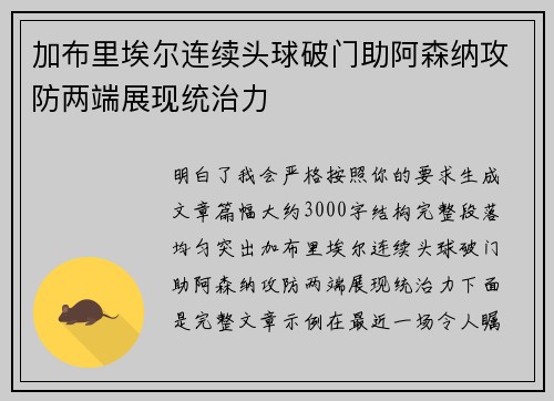 加布里埃尔连续头球破门助阿森纳攻防两端展现统治力 加布里埃尔连续头球破门助阿森纳攻防两端展现统治力