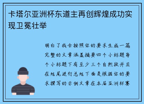 卡塔尔亚洲杯东道主再创辉煌成功实现卫冕壮举