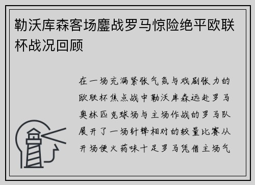 勒沃库森客场鏖战罗马惊险绝平欧联杯战况回顾 勒沃库森客场鏖战罗马惊险绝平欧联杯战况回顾