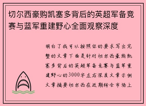 切尔西豪购凯塞多背后的英超军备竞赛与蓝军重建野心全面观察深度 切尔西豪购凯塞多背后的英超军备竞赛与蓝军重建野心全面观察深度