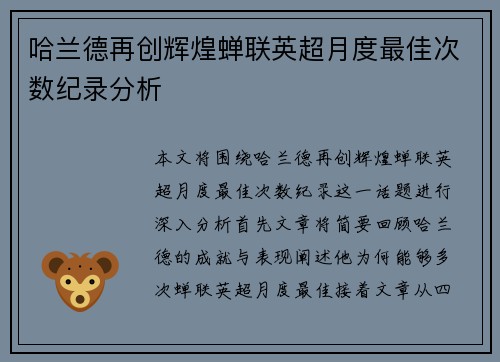 哈兰德再创辉煌蝉联英超月度最佳次数纪录分析