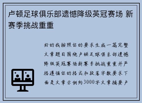 卢顿足球俱乐部遗憾降级英冠赛场 新赛季挑战重重 卢顿足球俱乐部遗憾降级英冠赛场 新赛季挑战重重