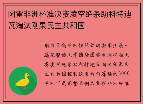 图雷非洲杯准决赛凌空绝杀助科特迪瓦淘汰刚果民主共和国 图雷非洲杯准决赛凌空绝杀助科特迪瓦淘汰刚果民主共和国