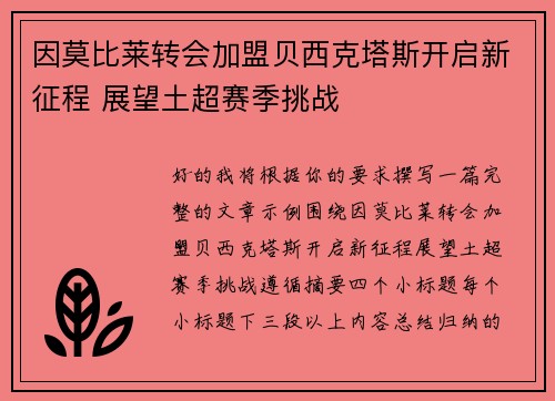 因莫比莱转会加盟贝西克塔斯开启新征程 展望土超赛季挑战 因莫比莱转会加盟贝西克塔斯开启新征程 展望土超赛季挑战