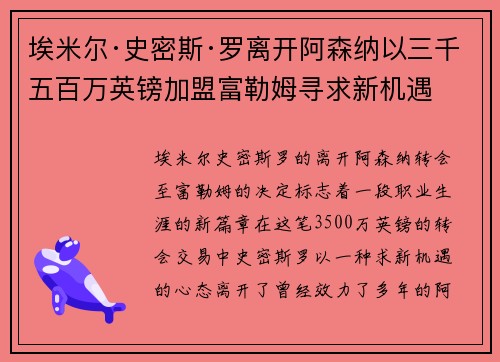 埃米尔·史密斯·罗离开阿森纳以三千五百万英镑加盟富勒姆寻求新机遇 埃米尔·史密斯·罗离开阿森纳以三千五百万英镑加盟富勒姆寻求新机遇