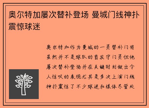 奥尔特加屡次替补登场 曼城门线神扑震惊球迷