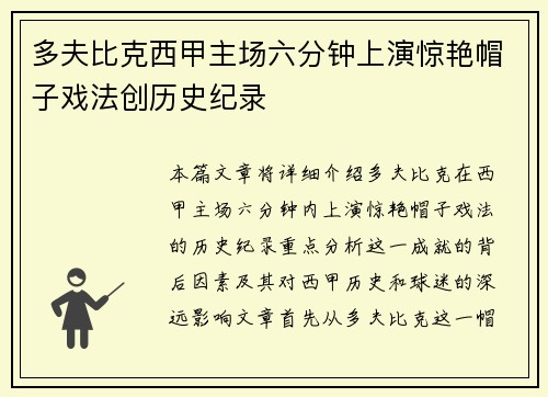 多夫比克西甲主场六分钟上演惊艳帽子戏法创历史纪录 多夫比克西甲主场六分钟上演惊艳帽子戏法创历史纪录