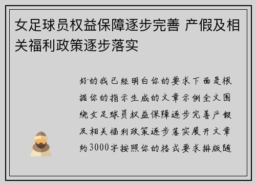 女足球员权益保障逐步完善 产假及相关福利政策逐步落实 女足球员权益保障逐步完善 产假及相关福利政策逐步落实