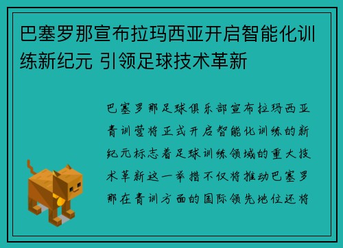 巴塞罗那宣布拉玛西亚开启智能化训练新纪元 引领足球技术革新 巴塞罗那宣布拉玛西亚开启智能化训练新纪元 引领足球技术革新