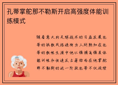 孔蒂掌舵那不勒斯开启高强度体能训练模式