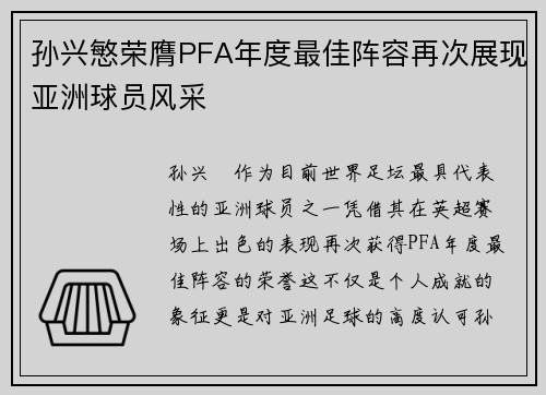 孙兴慜荣膺PFA年度最佳阵容再次展现亚洲球员风采 孙兴慜荣膺PFA年度最佳阵容再次展现亚洲球员风采