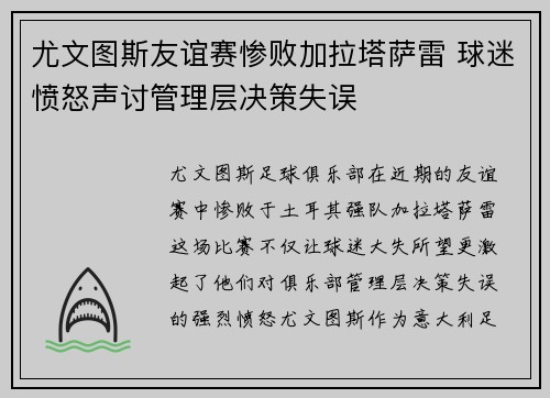 尤文图斯友谊赛惨败加拉塔萨雷 球迷愤怒声讨管理层决策失误 尤文图斯友谊赛惨败加拉塔萨雷 球迷愤怒声讨管理层决策失误