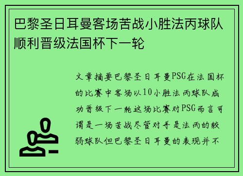 巴黎圣日耳曼客场苦战小胜法丙球队顺利晋级法国杯下一轮