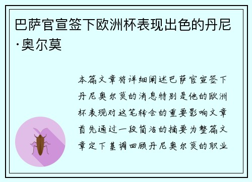 巴萨官宣签下欧洲杯表现出色的丹尼·奥尔莫 巴萨官宣签下欧洲杯表现出色的丹尼·奥尔莫