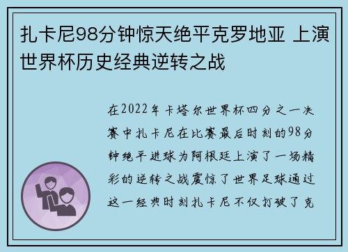 扎卡尼98分钟惊天绝平克罗地亚 上演世界杯历史经典逆转之战 扎卡尼98分钟惊天绝平克罗地亚 上演世界杯历史经典逆转之战