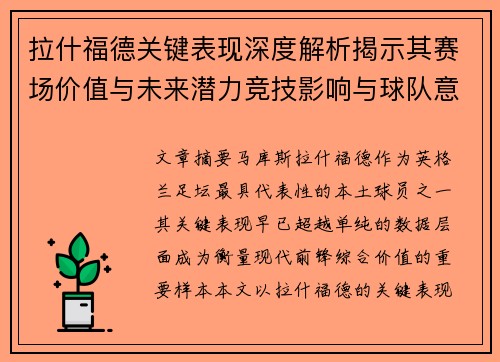 拉什福德关键表现深度解析揭示其赛场价值与未来潜力竞技影响与球队意义 拉什福德关键表现深度解析揭示其赛场价值与未来潜力竞技影响与球队意义