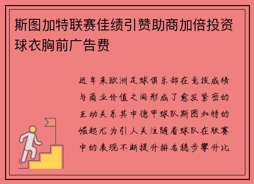 斯图加特联赛佳绩引赞助商加倍投资球衣胸前广告费