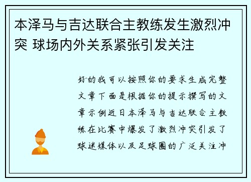 本泽马与吉达联合主教练发生激烈冲突 球场内外关系紧张引发关注 本泽马与吉达联合主教练发生激烈冲突 球场内外关系紧张引发关注