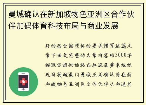 曼城确认在新加坡物色亚洲区合作伙伴加码体育科技布局与商业发展 曼城确认在新加坡物色亚洲区合作伙伴加码体育科技布局与商业发展