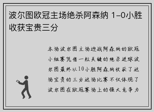 波尔图欧冠主场绝杀阿森纳 1-0小胜收获宝贵三分