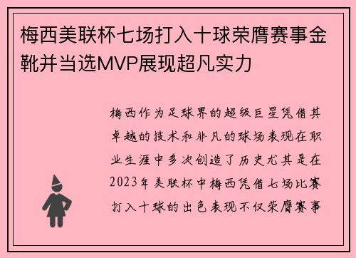 梅西美联杯七场打入十球荣膺赛事金靴并当选MVP展现超凡实力 梅西美联杯七场打入十球荣膺赛事金靴并当选MVP展现超凡实力