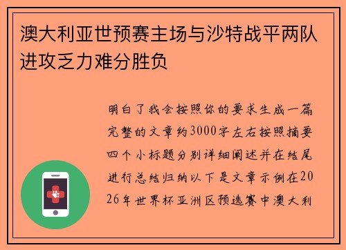 澳大利亚世预赛主场与沙特战平两队进攻乏力难分胜负