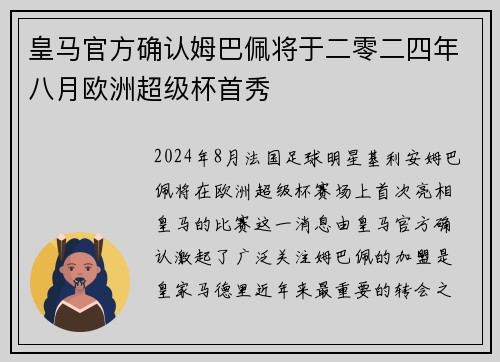 皇马官方确认姆巴佩将于二零二四年八月欧洲超级杯首秀 皇马官方确认姆巴佩将于二零二四年八月欧洲超级杯首秀