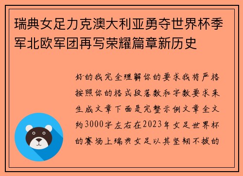 瑞典女足力克澳大利亚勇夺世界杯季军北欧军团再写荣耀篇章新历史 瑞典女足力克澳大利亚勇夺世界杯季军北欧军团再写荣耀篇章新历史
