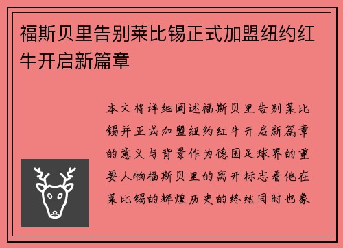 福斯贝里告别莱比锡正式加盟纽约红牛开启新篇章 福斯贝里告别莱比锡正式加盟纽约红牛开启新篇章