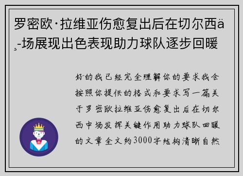 罗密欧·拉维亚伤愈复出后在切尔西中场展现出色表现助力球队逐步回暖