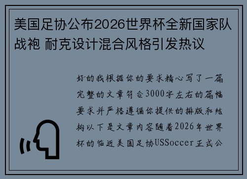 美国足协公布2026世界杯全新国家队战袍 耐克设计混合风格引发热议 美国足协公布2026世界杯全新国家队战袍 耐克设计混合风格引发热议