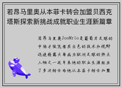 若昂马里奥从本菲卡转会加盟贝西克塔斯探索新挑战成就职业生涯新篇章 若昂马里奥从本菲卡转会加盟贝西克塔斯探索新挑战成就职业生涯新篇章