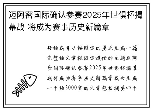 迈阿密国际确认参赛2025年世俱杯揭幕战 将成为赛事历史新篇章