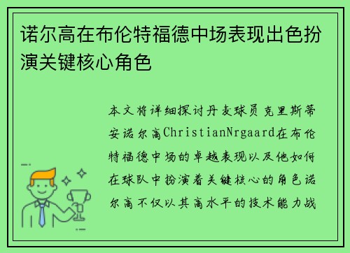 诺尔高在布伦特福德中场表现出色扮演关键核心角色 诺尔高在布伦特福德中场表现出色扮演关键核心角色