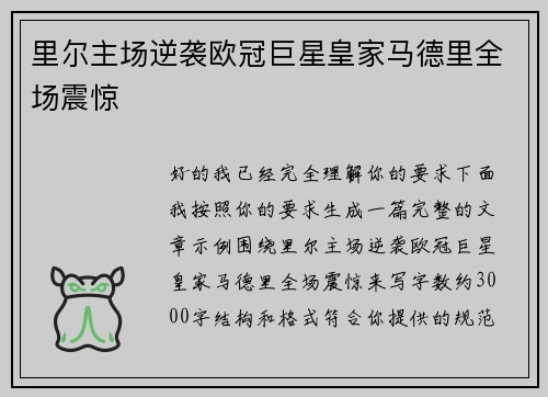 里尔主场逆袭欧冠巨星皇家马德里全场震惊