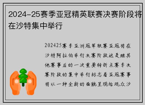 2024-25赛季亚冠精英联赛决赛阶段将在沙特集中举行