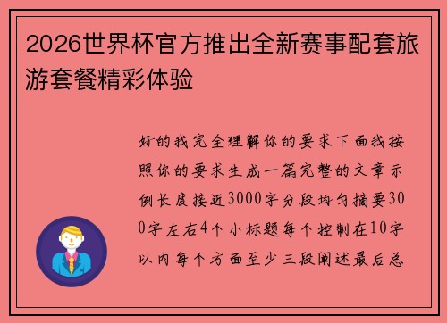2026世界杯官方推出全新赛事配套旅游套餐精彩体验
