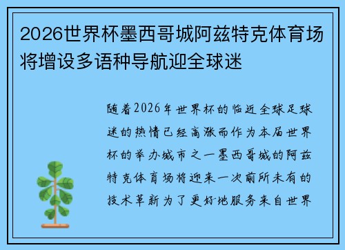 2026世界杯墨西哥城阿兹特克体育场将增设多语种导航迎全球迷