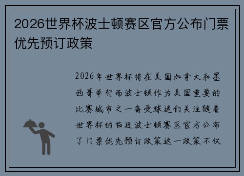 2026世界杯波士顿赛区官方公布门票优先预订政策 