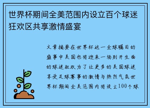 世界杯期间全美范围内设立百个球迷狂欢区共享激情盛宴